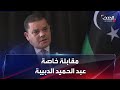 مقابلة خاصة رئيس حكومة الوحدة الوطنية الليبية عبد الحميد الدبيبة 