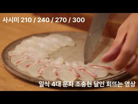 해전도 사시미칼로 회뜨는 일식 4대문파 이충현 달인