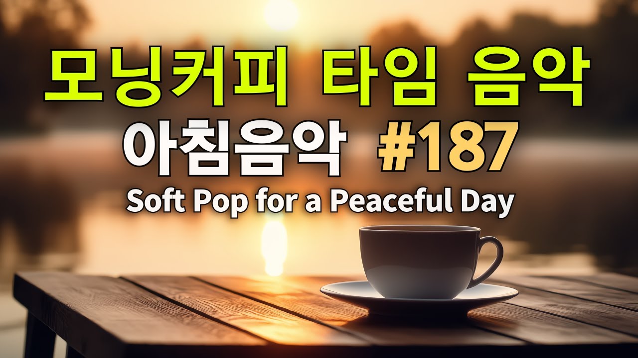 ☕🍞 모닝커피음악 