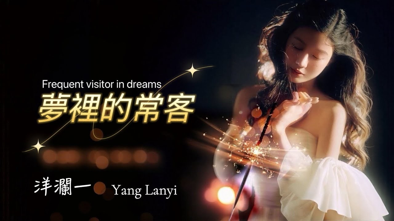 洋瀾一_ 夢裡的常客 Frequent visitor in dreams/你是我夢裡的常客 是我現實的過客/ 動態歌詞・Pinyin Lyrics・Eng.Sub. ・日本語訳