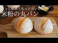もっと簡単でもっとおいしく！【米粉丸パン基本の作り方】グルテンフリーレシピ