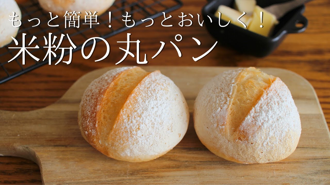 米粉 パン の 作り方