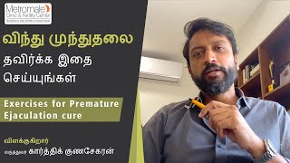 வநத மநததல தவரகக இத சயயஙகள Exercises For Premature Cure
