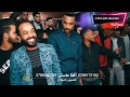 مجوز البقعة      ملوك الدبكات فواز النواتي وفرقة الأجاويد خالد جبوري ابراهيم الطيطي  خليك بالبيت