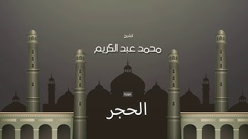 سورة الحجر  | بصوت القارئ الشيخ محمد عبد الكريم