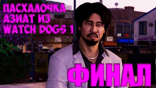 ПАСХАЛКА ИЗ WATCH DOGS ► Watch Dogs 2 DLC Human Conditions Прохождение на русском КОНЦОВКА ПАСХАЛКА ИЗ WATCH DOGS ► Watch Dogs 2 DLC Human Conditions Прохождение на русском КОНЦОВКА
