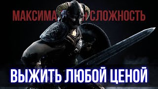 Skyrim RFAB ⚔️ | БЕЗ СМЕРТЕЙ | Часть 1 | Выжить любой ценой