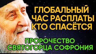 Глобальные перемены | Пророчество Святогорца Софрония о тех, кто спасётся