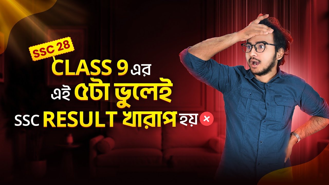 SSC 28  ৫ টি ভুল থেকে সাবধান যা কেউ তোমাকে বলবে না।