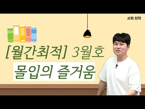 [메가스터디] 사회 최적쌤 - [월간최적] 3월호 - <strong>몰입의</strong> <strong>즐거움</strong>