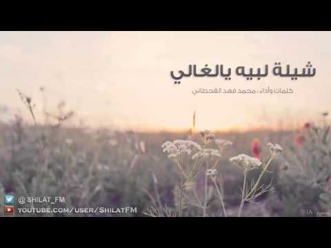 شيلة لبيه يالغالي محمد فهد