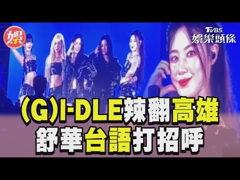 《GOLDEN WAVE》(G)I-DLE辣跳〈Queencard〉 舒華台語打招呼全場嗨翻｜TVBS娛樂頭條