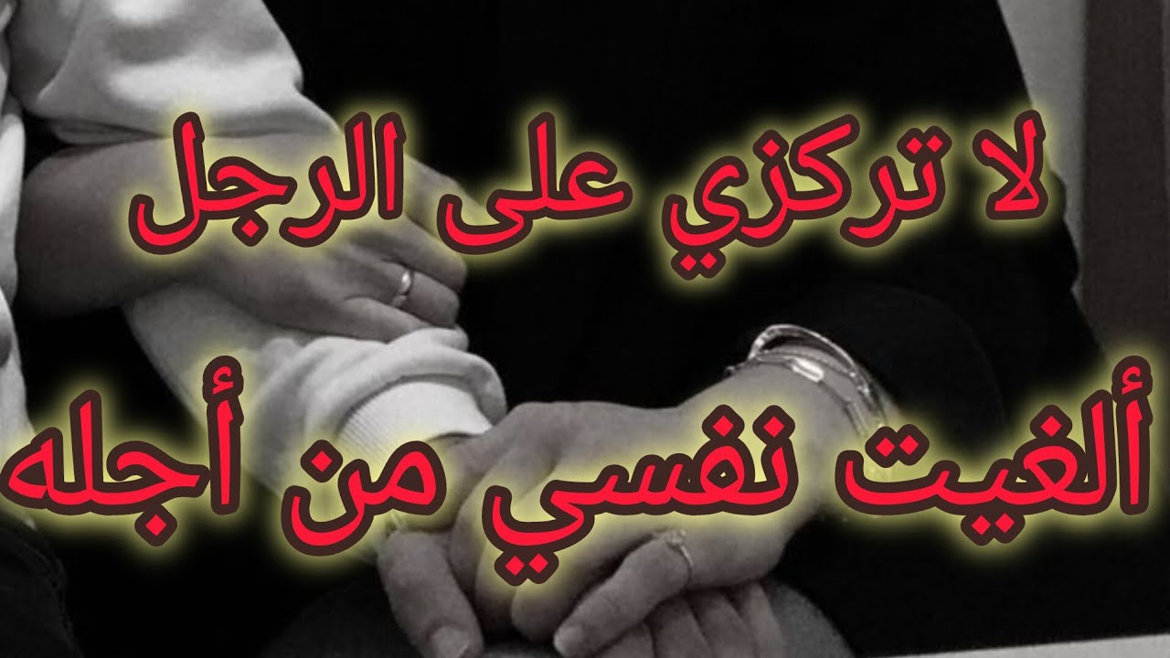 عدم التركيز مع الرجل وخلق التوازن ⚖️ في حياة المرأة