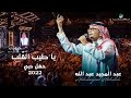          2022  abdul majeed abdullah  ya tayb al qalb