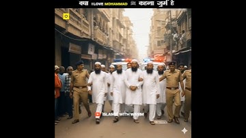 क्या I LOVE MOHAMMAD ﷺ कहना जुर्म है? #shorts