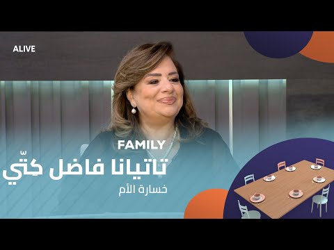 02 10 2025 تاتيانا فاضل ك ت ي خسارة الأم