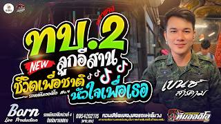 งานล่าสุด🎉🔥ทบ.2 ลูกอีสาน + ชีวิตเพื่อชาติ หัวใจเพื่อเธอ x เบนซ์ สารคาม  [รถแห่ทีมออดิโอหน่วยที่4]🔥🎉