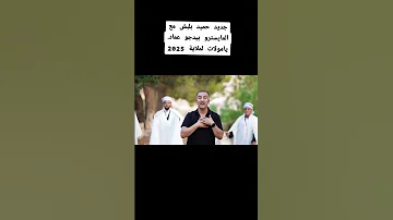 جديد حميد بلبش يامولات لملاية مع المايسترو بيدجو عماد 2025 Song اكسبلور ا ابوني ياك باطل خوتي 