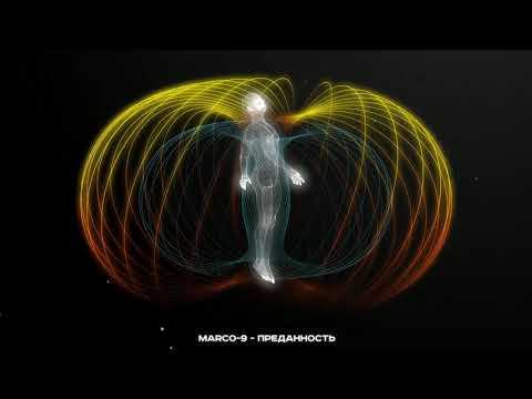 MARCO-9 - Преданность [Official Visualizer]