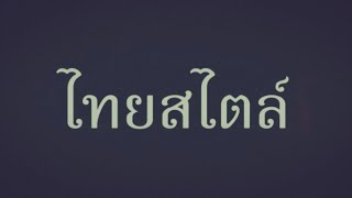 รายการไทยสไตล์ ออกอากาศ 12 พ ค 67