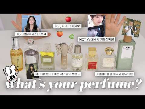 🫧 아기 한유주가 되는 향수..♥ K-POP덕후 김일오가 추천하는 지금부터 연말까지! 가볍지만 흔하지 않은 향수 모아옴! (음악, 인물로 표현 다 해드림)