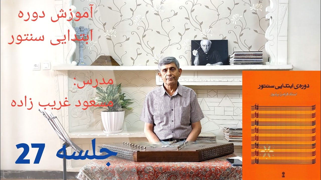 آموزش درآمد اول آواز بیات ترک دستگاه شور از کتاب ردیف ابتدایی سنتور استاد فرامرز پایور