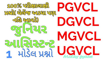 VIDHYUT SAHAYAK-junior assistant model papers pgvcl/dgvcl/mgvcl/ugvcl