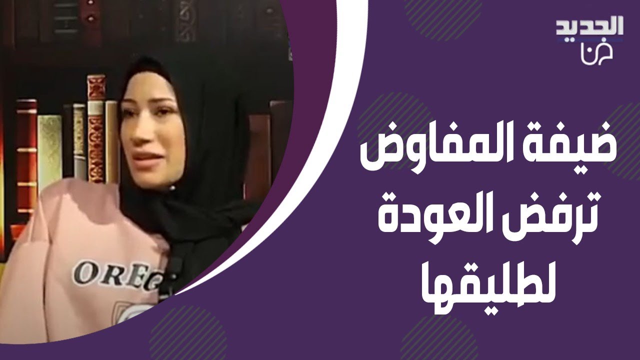 ضيفة المفاوض تفاجئ عمار شلق ! رفضت العودة لطليقها: ما بدي ياه والاخير ينفعل.. ما قاله لا يصدق