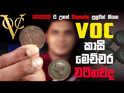 VOC කාසී මෙච්චර වටිනවද ? | කෝටි ගනන් වටින VOC කාසි | sinhala explanation