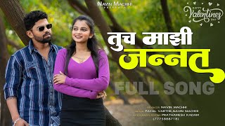 तूच माझी जन्नत 💍||tuch mazi jannat|| Marathi love song ||#navinmachhi #Payalvartha #love #music