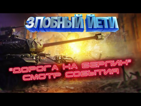 Видео: [World Of Tanks] Штурм Берлина!!!