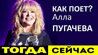 Как поет Алла Пугачева сегодня? Что произошло и почему она так поет сегодня? Как вернуть голос?