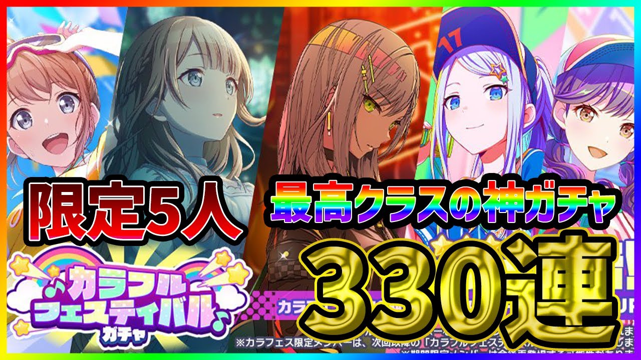 【プロセカ】天井必至！？★4率2倍のカラフェスでコンプ狙う330連！　限定5人はエグい！【日野森志歩/望月穂波/宵崎奏/東雲絵名/花里みのり】【カラフルフェスティバルガチャ】【プロジェクトセカイ】