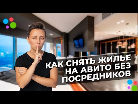 Как снять квартиру без посредников через Авито #AviLife #ТатьянаКамалова