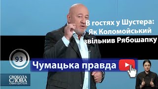 В гостях у Шустера: Як Коломойський звільнив Рябошапку через офшори ЗЕ!