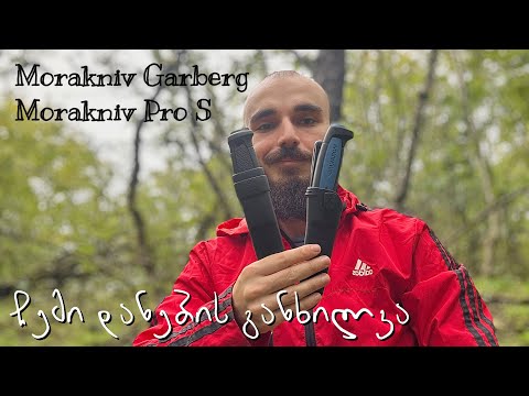 ჩემი BUSHCRAFT დანების განხილვა ! Morakniv Garberg \u0026 Morakniv Pro S