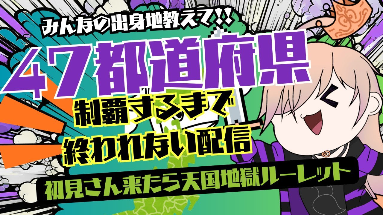 【朝活/雑談】リスナーの出身地で47都道府県埋め全制覇配信【Vtuber/地図埋め配信】