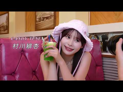CANDY TUNE・村川緋杏、初の写真集が7月発売！沖縄ロケで水着ショットや寝起きすっぴんカットなどありのま