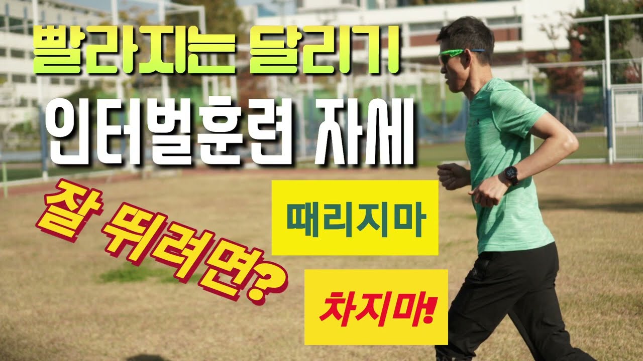 빨라지는 달리기, 잘 뛰는 방법과 자세, 달리기 기술 응용법