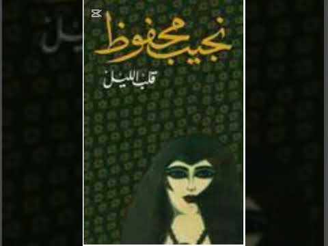 رواية نجيب محفوظ قلب الليل كاملة الجزء الاول رواية صوتية