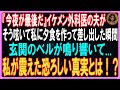 【スカッとする話】「『今夜が最後だ』イケメン外科医の夫がそう呟いて私に夕食を作って差し出した瞬間、玄関のベルが鳴り響いて 私が震えた恐ろしい真実とは！？」