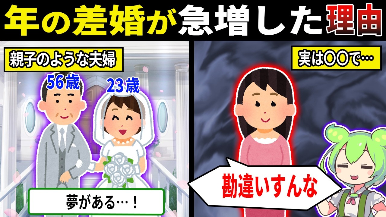 年の差婚が爆増してる理由【ずんだもん＆ゆっくり解説】