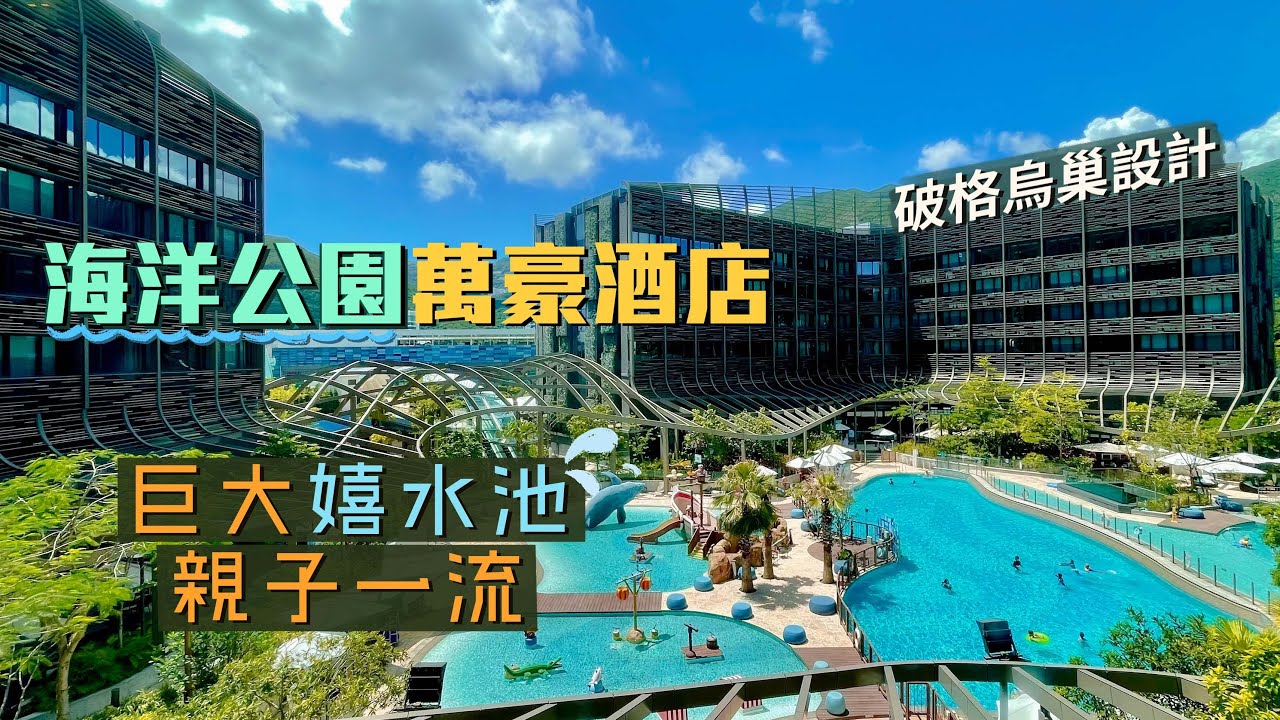 【酒店人生】海洋公園萬豪酒店｜破格鳥巢設計 親子一流巨大嬉水池😍｜Resort風格chill住度假！玩樂一流，吃喝遠遠未算吸引｜OP Marriott Staycation｜ft. 蘋果迷你倉