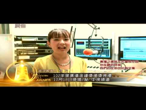 【102年度廣播金鐘獎頒獎典禮】CF-名人篇一 何方