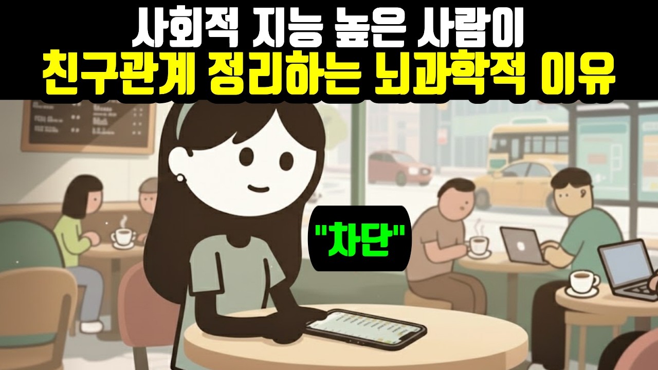 “왜 똑똑한 사람들은 나이 들수록 친구를 줄일까?” — 관계를 정리하는 것이 성숙일 수 있는 이유