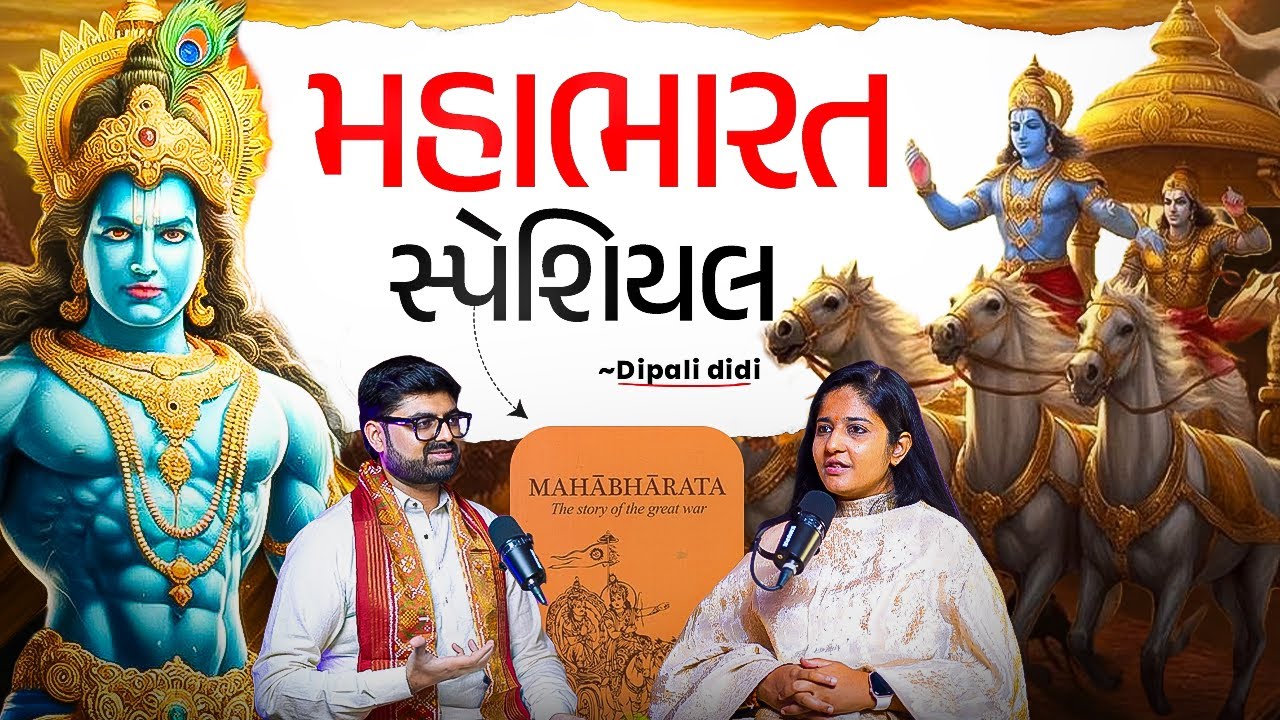 MAHABHARAT કલયુગની સમસ્યાઓનો જવાબ આપે છે! | Dipali Didi