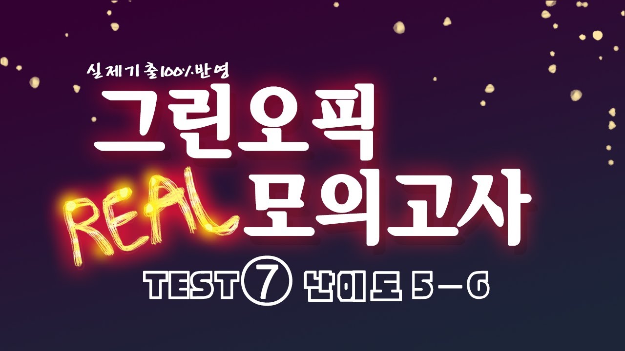 오픽 모의고사 Test7ㅣ난이도 5-6ㅣ최신기출문제 100%로 구성ㅣ그린오픽