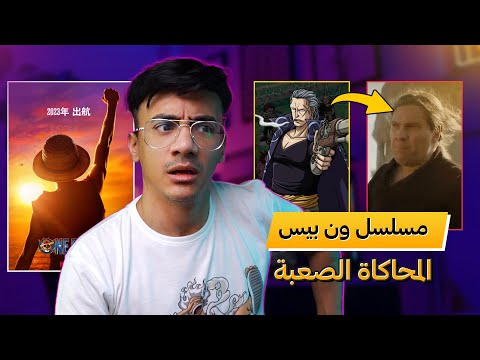 تجربتي مع مسلسل ون بيس الحي ومقارنة مابين القصتين | One Piece live-action