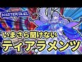 【これを見れば使えます】いまさら聞けないティアラメンツの基本展開【遊戯王マスターデュエル】