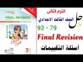 حل المراجعة النهائية صفحة ٧٩ ٩٢ تالتة اعدادي 2026 المعاصر   ترم تاني انجليزي ٢٠٢٦